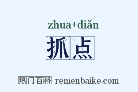 抓点是什么意思的图片
